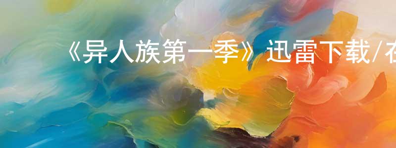 影视迷﻿陈崇平的个人博客,﻿《异人族第一季》迅雷下载/在线观看-魔幻科幻-美剧天堂